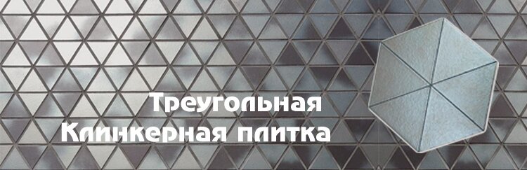 Клинкерная плитка треугольная с металлическим блеском