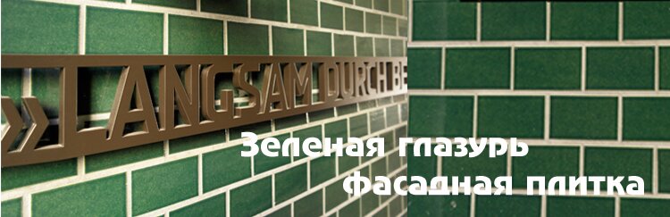 Фасадная клинкерная плитка Зеленая глазурь